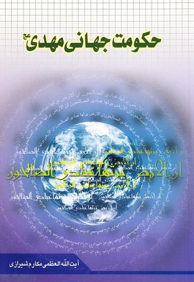 حکومت جهانی مهدی (عج)